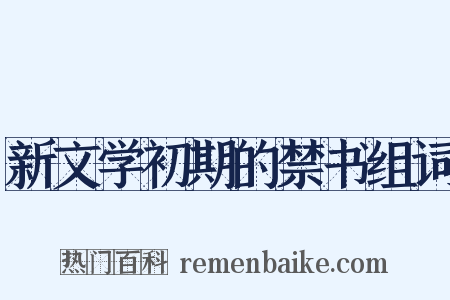 新文学初期的禁书组词是什么意思的图片